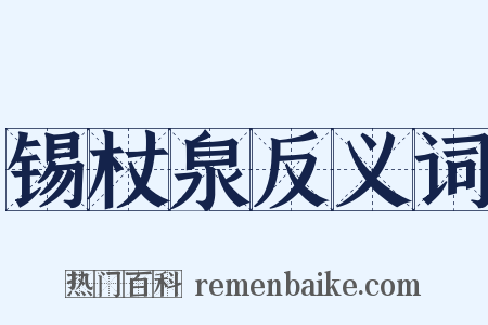 锡杖泉反义词是什么意思的图片